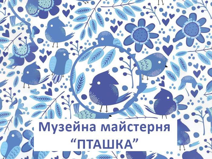 Музейна майстерня пташка